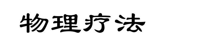 物理疗法
