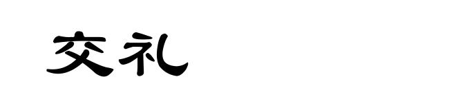 交礼