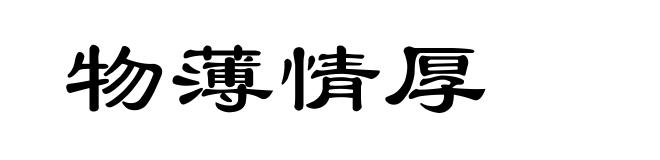 物薄情厚