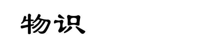 物识