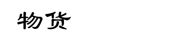 物货
