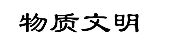 物质文明