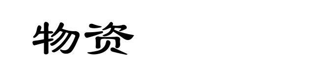 物资