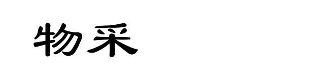 物采