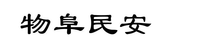 物阜民安