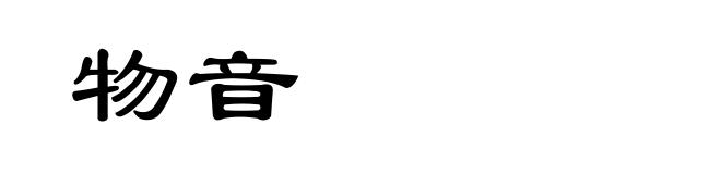 物音