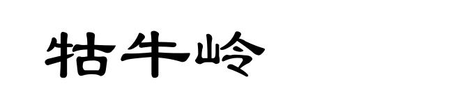 牯牛岭