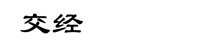 交经