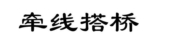 牵线搭桥