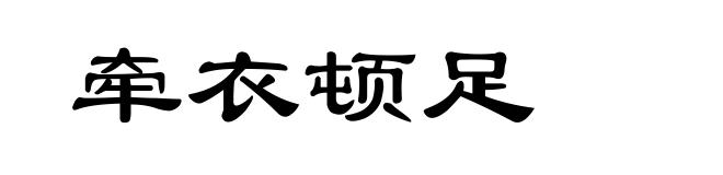 牵衣顿足