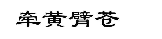 牵黄臂苍