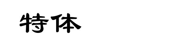 特体