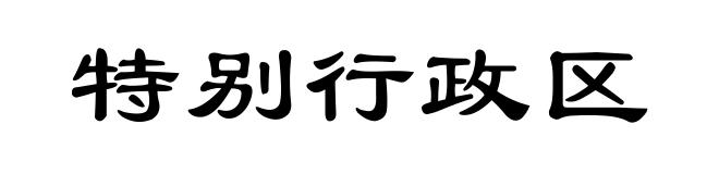 特别行政区