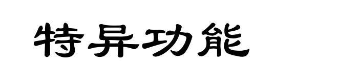 特异功能