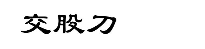 交股刀