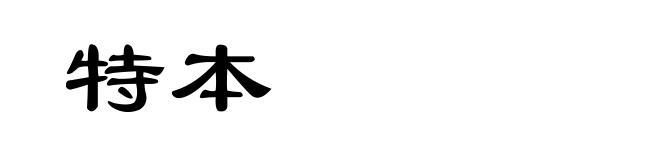 特本