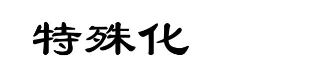 特殊化