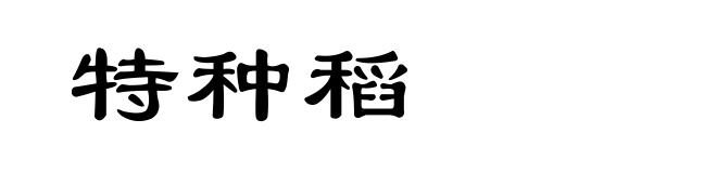 特种稻