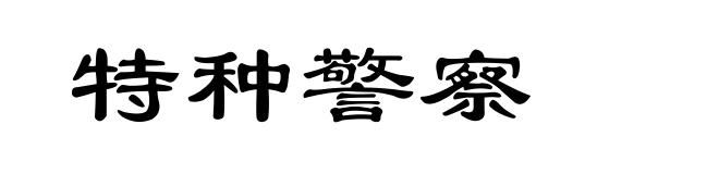 特种警察