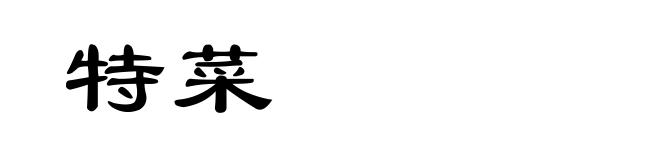 特菜