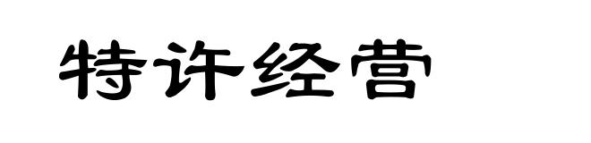 特许经营