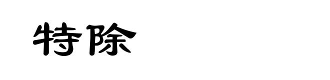 特除