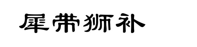 犀带狮补