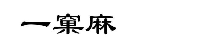一窠麻