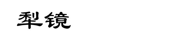 犁镜