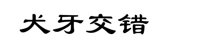 犬牙交错