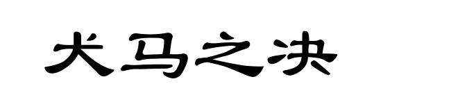 犬马之决