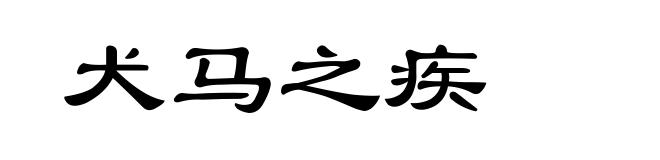 犬马之疾
