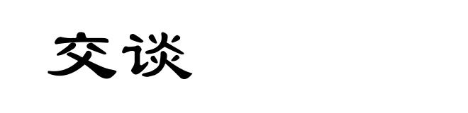 交谈