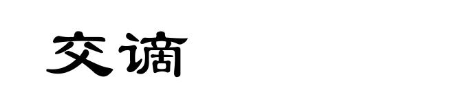交谪