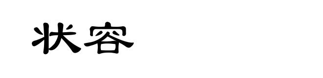 状容