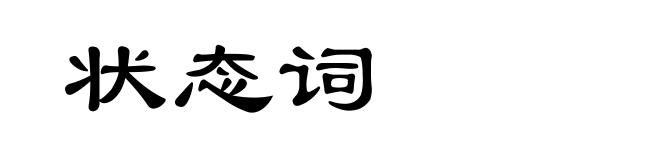 状态词