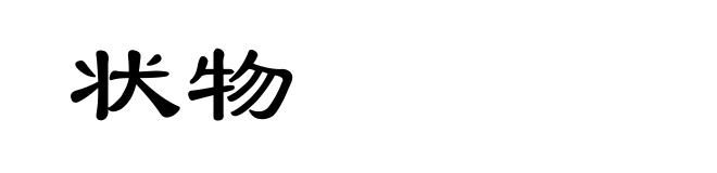 状物