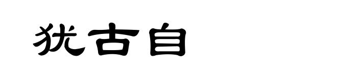 犹古自