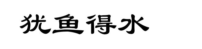 犹鱼得水