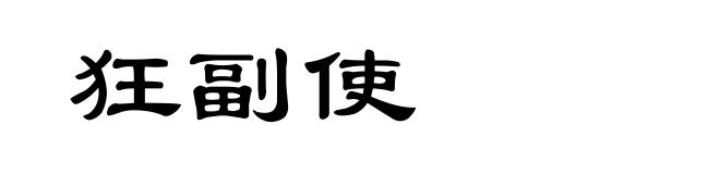 狂副使