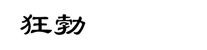 狂勃