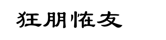 狂朋恠友