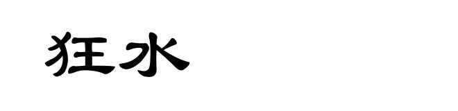 狂水