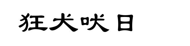 狂犬吠日