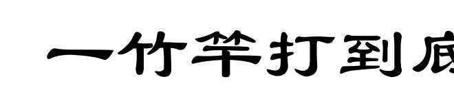 一竹竿打到底