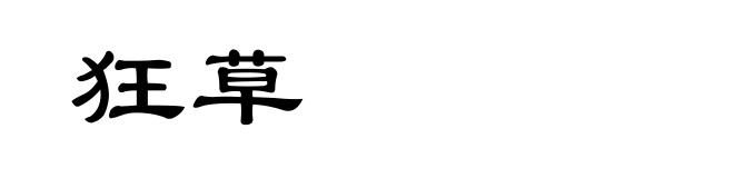 狂草