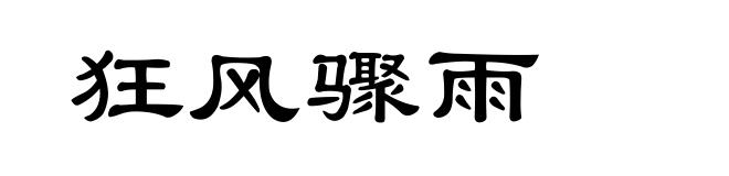 狂风骤雨