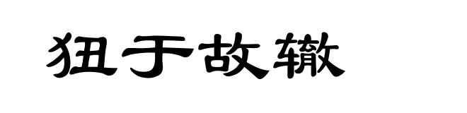 狃于故辙