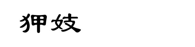 狎妓