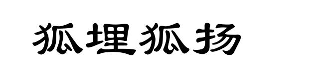 狐埋狐扬